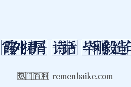 霞外捃屑·诗话·毕刚毅造句是什么意思的图片